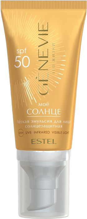 Солнцезащитная лёгкая эмульсия для лица SPF50 "Моё солнце" GENEVIE, 50 мл G/SE/50 - фото 202