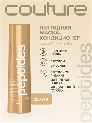 Пептидная маска-кондиционер для волос LUXURY PEPTIDES ESTEL HAUTE COUTURE (250 мл) C/P/MC250