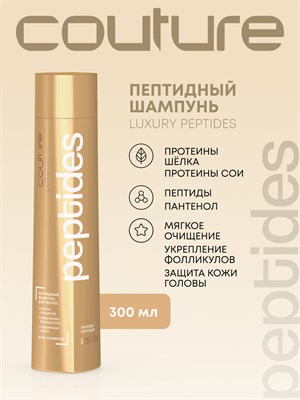 Пептидный шампунь для волос LUXURY PEPTIDES ESTEL HAUTE COUTURE (300 мл) C/P/S300