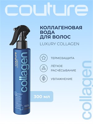 Коллагеновая вода для волос LUXURY COLLAGEN ESTEL HAUTE COUTURE (300 мл) C/K/V300