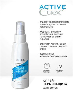 Спрей - термозащита для волос “Спорт и Фитнес” CUREX ACTIVE (100 мл) CRA100/TPS