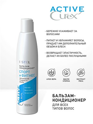 Бальзам-кондиционер “Спорт и Фитнес” для всех типов волос CUREX ACTIVE (250 мл) CRA250/BC