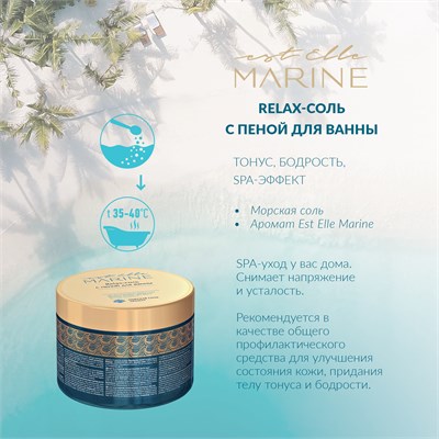 Relax-соль с пеной для ванны EST ELLE MARINE (600 г) EM/BSF