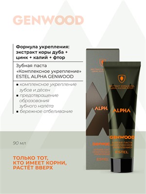 Зубная паста "Комплексное укрепление" ESTEL ALPHA GENWOOD (90 мл) A/GTP90