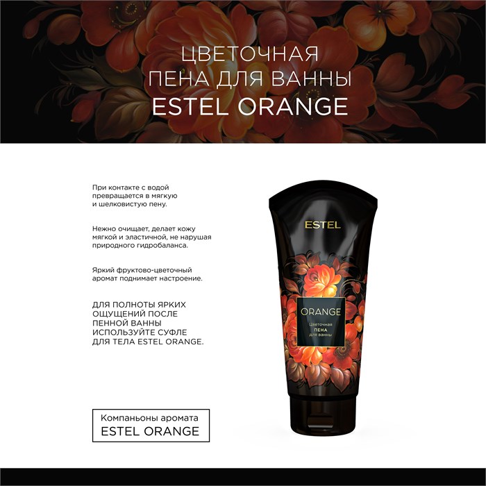 Цветочная пена для ванны ESTEL ORANGE (200 мл) ORG/PB200 - фото 43