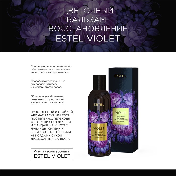 Цветочный бальзам-восстановление для волос ESTEL VIOLET (200 мл) VIO/B200 - фото 46