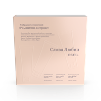 Коллекция кремов для рук РОМАНТИКА В СЕРДЦЕ "Слова Любви" ESTEL SL/NC