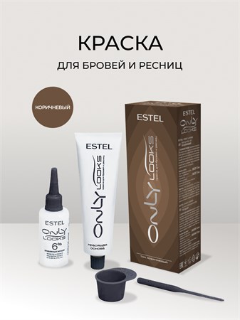 №602 Краска для бровей и ресниц ESTEL ONLY looks тон Коричневый (туба с краской 1*50 мл., флакон с п 602