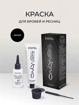 №601 Краска для бровей и ресниц ESTEL ONLY looks тон Черный (туба с краской 1*50 мл., флакон с прояв 601