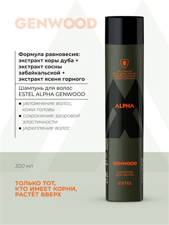 Шампунь для волос ESTEL ALPHA GENWOOD (300 мл) A/GSH300