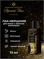 Лак-мерцание для волос с золотым шиммером "Русский бал" ESTEL КУЛЬТУРА КРАСОТЫ (75мл) KK/RB/A75