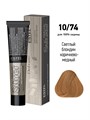 10/74 Крем-краска De Luxe Silver, светлый блондин коричнево-медный для 100% седины (60мл) DLS 10/74