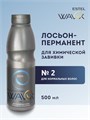 Лосьон - перманент № 2 WAVEX для нормальных волос (500 мл) W2/500